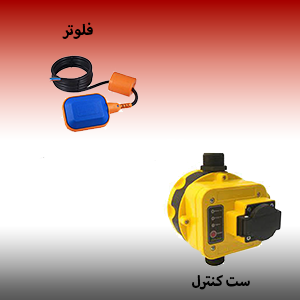 فلوتر مکانیکی یا ست کنترل پمپ