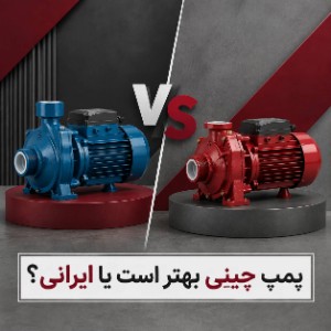 پمپ چینی بهتر است یا ایرانی؟